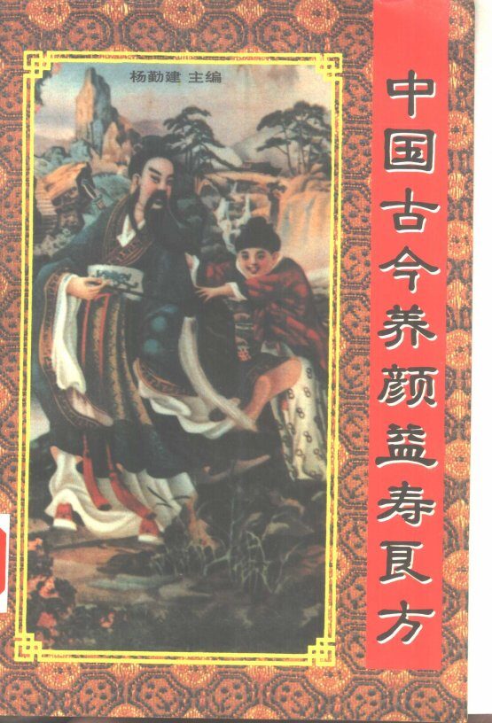 中国古今养颜益寿良方 封面