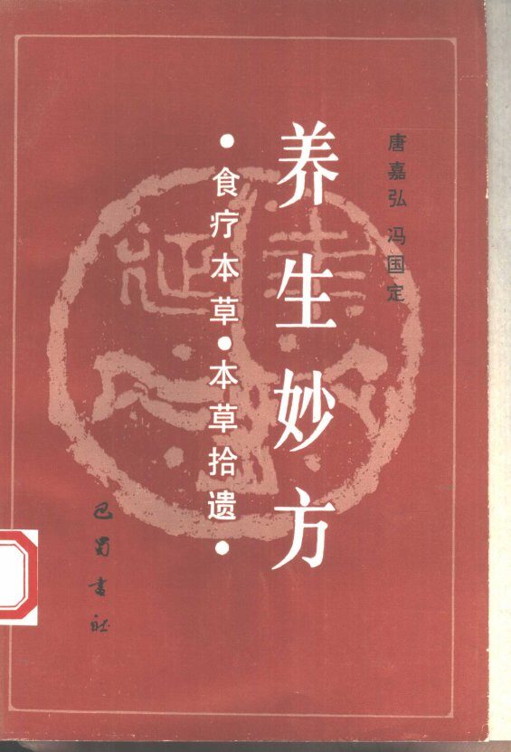 养生妙方  食疗本草  本草拾遗 封面