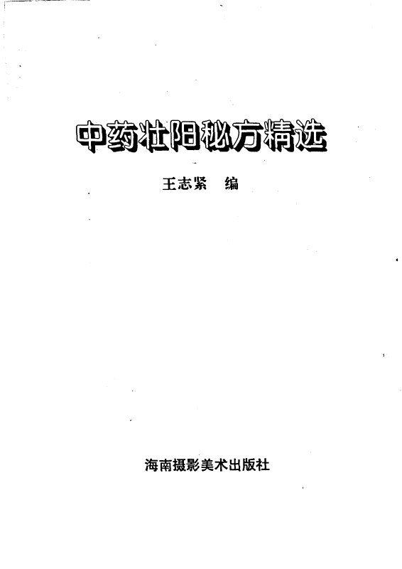 中药壮阳秘方精选 封面