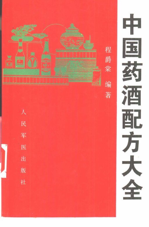 中国药酒配方大全 封面