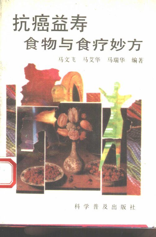 抗癌益寿食物与食疗妙方 封面