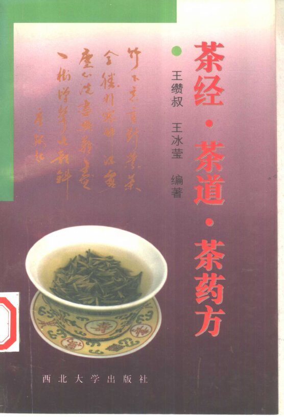 茶经·茶道·茶药方 封面