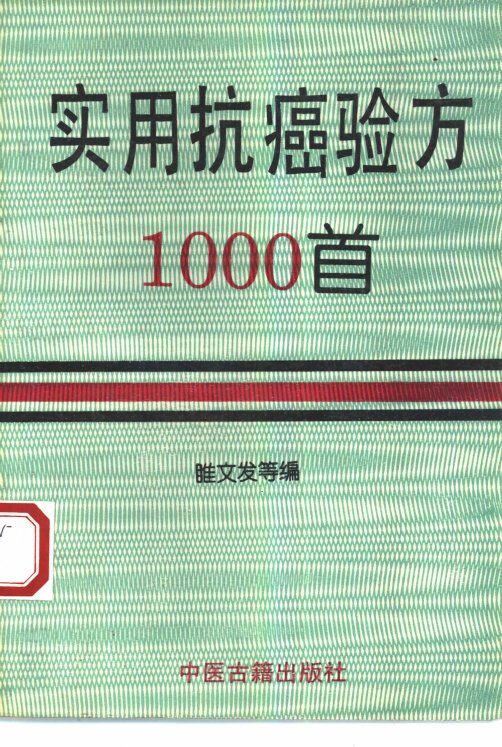 实用抗癌验方1000首 封面