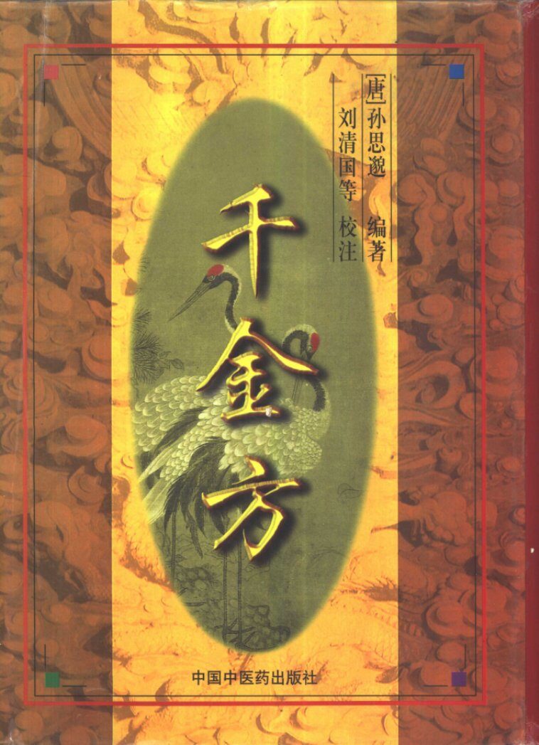 千金方 封面
