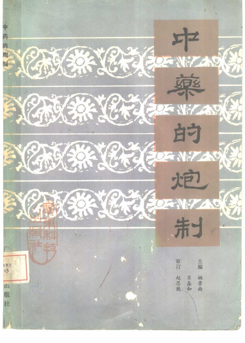 中药的炮制 封面