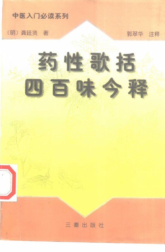 药性歌括四百味今释 封面