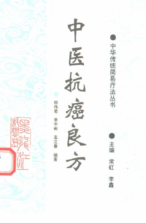 中医抗癌良方 封面