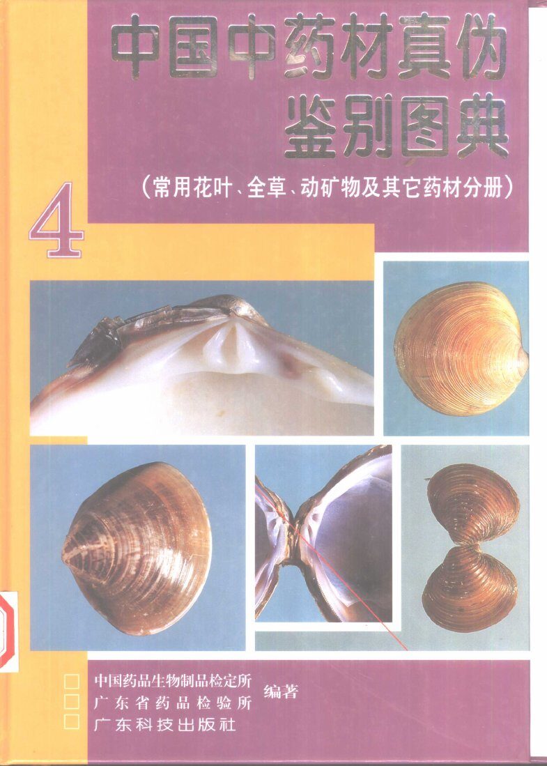 中国中药材真伪鉴别图典  4  常用花叶、全草、动矿物及其它药材分册 封面