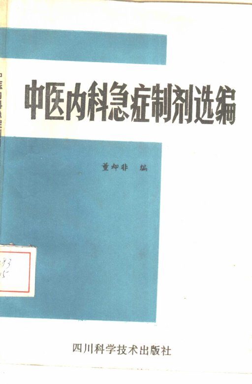 中医内科急症制剂选编 封面