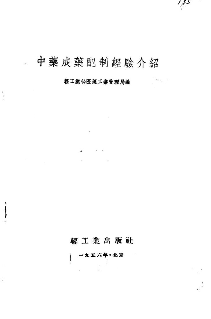 中药成药配制经验介绍 封面