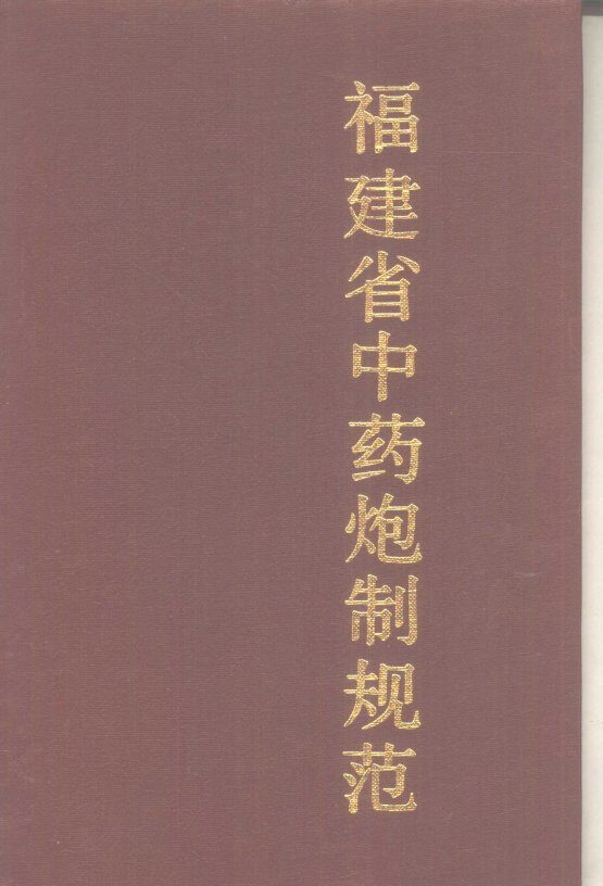 福建省中药炮制规范 封面