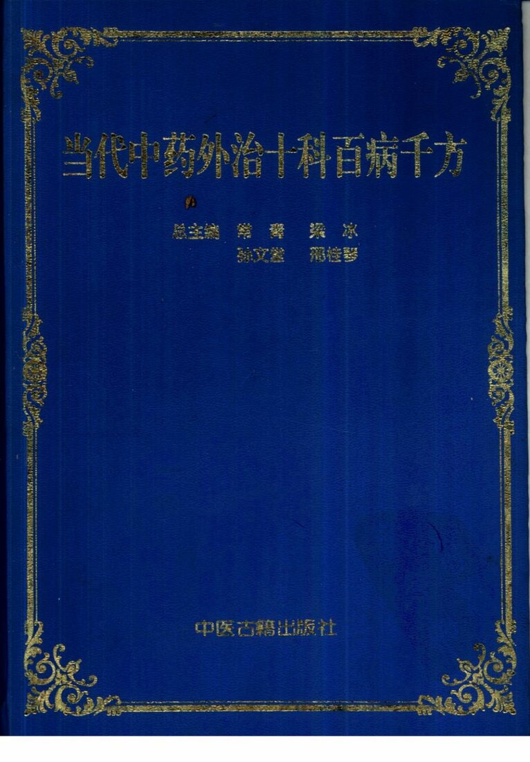 当代中药外治十科百病千方 封面