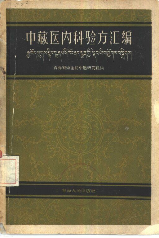 中藏医内科验方汇编 封面