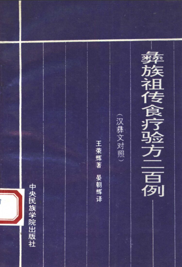 彝族祖传食疗验方二百例  汉彝文对照 封面