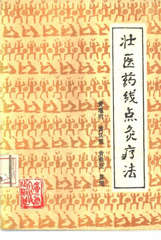 壮医药线点灸疗法 封面