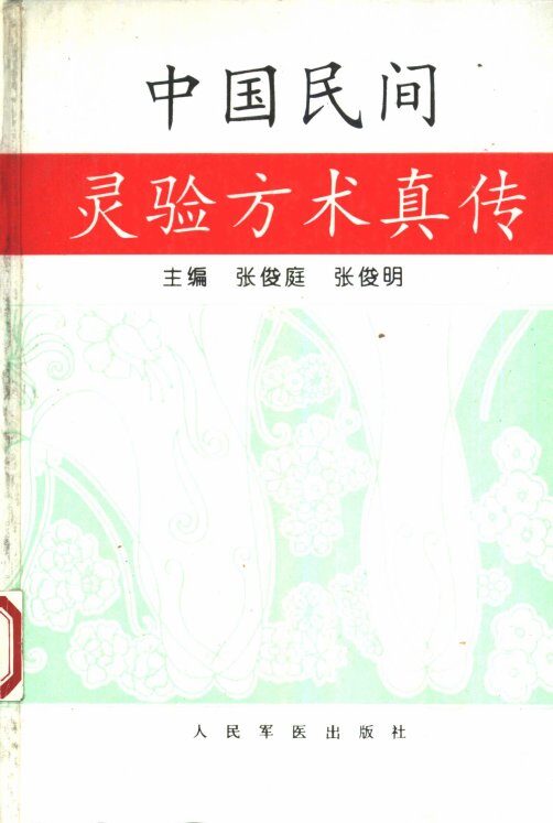 中国民间灵验方术真传 封面