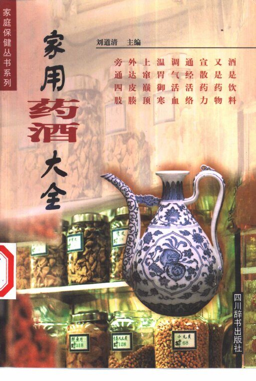 家用药酒大全 封面