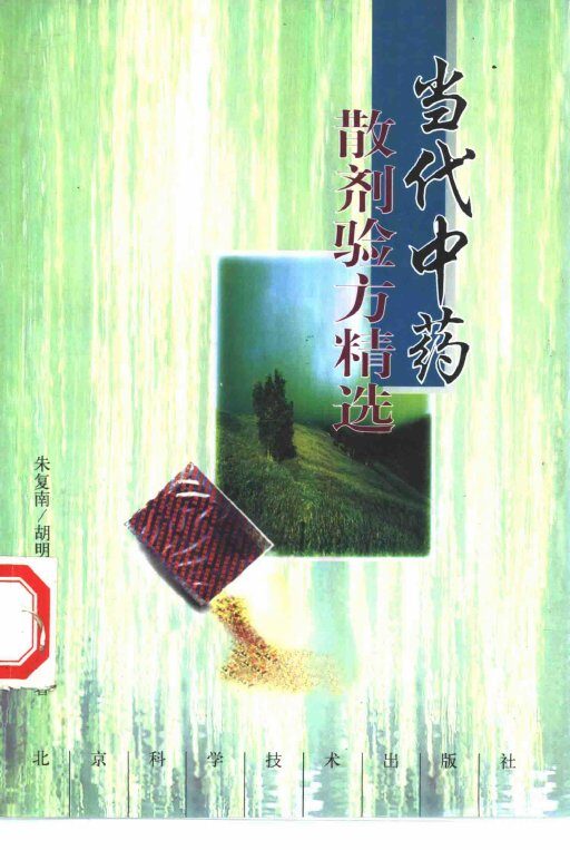 当代中药散剂验方精选 封面