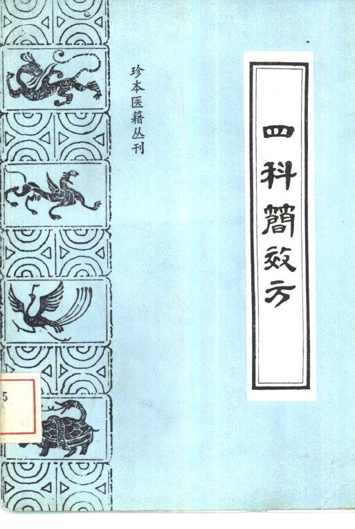 四科简效方 封面