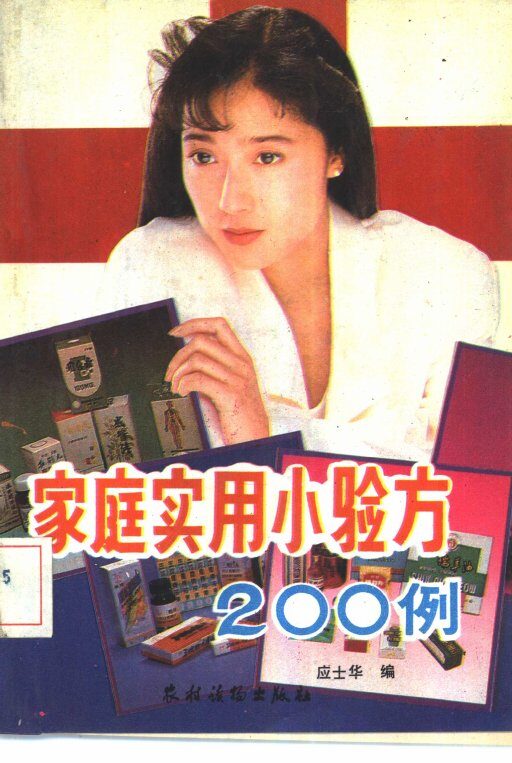 家庭实用小验方200例 封面