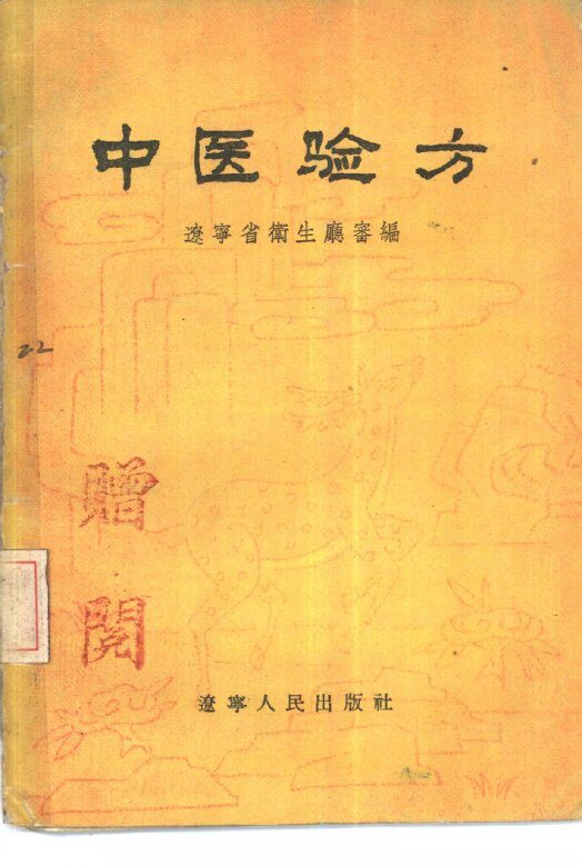 中医验方 封面