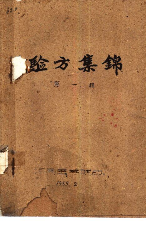 验方集锦  第1辑 封面