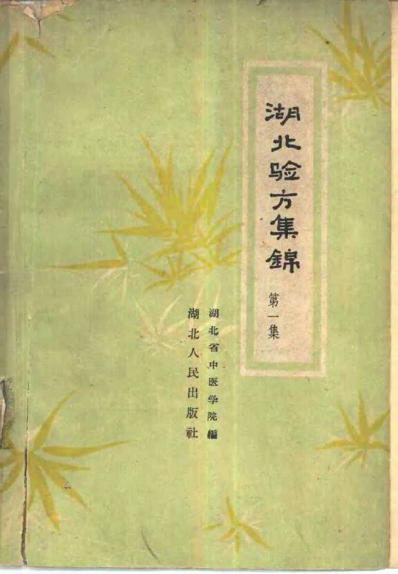 湖北验方集锦  第1册 封面
