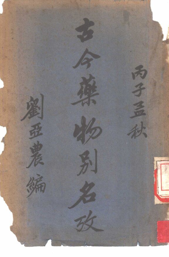 古今药物别名考 封面
