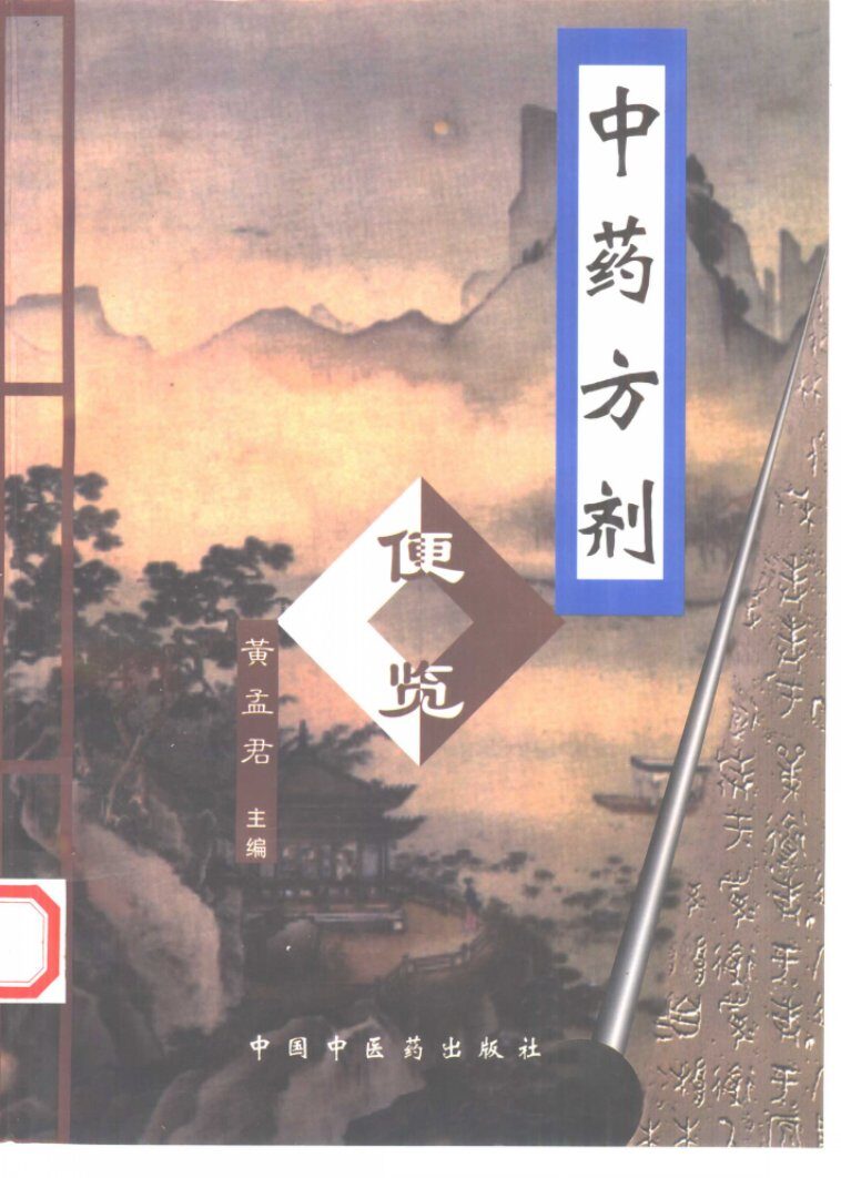 中药方剂便览 封面
