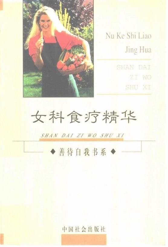 女科食疗精华 封面