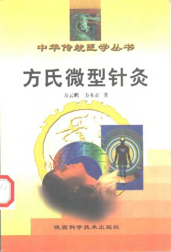 方氏微型针灸 封面