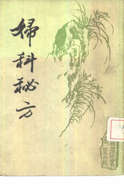 妇科秘方 封面