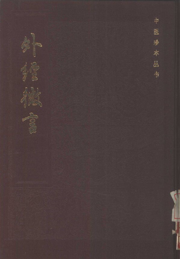 外经微言 封面