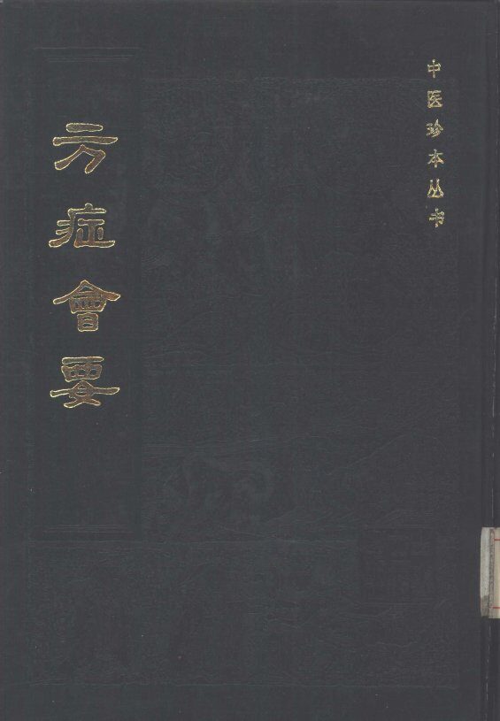方症会要 封面