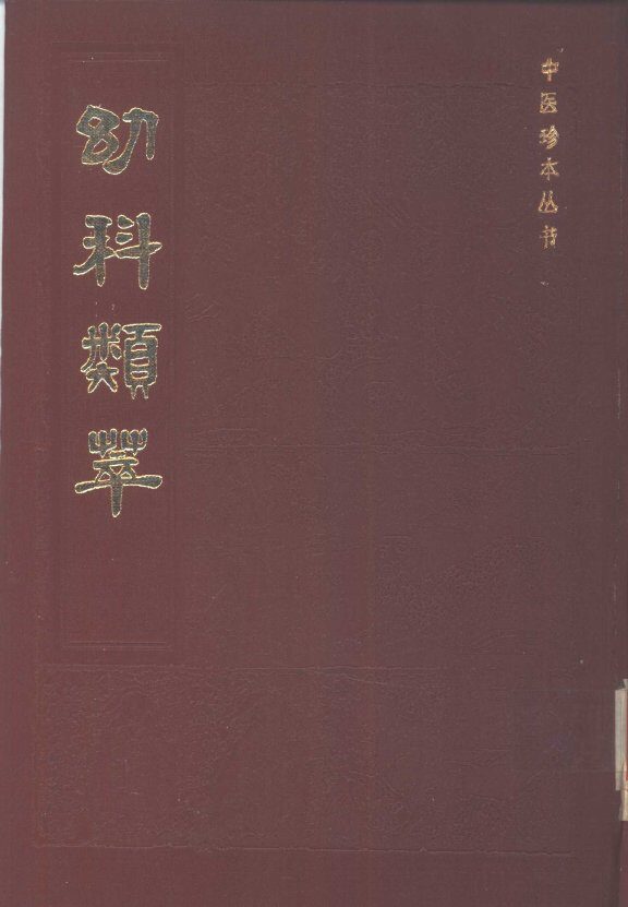 幼科类萃 封面