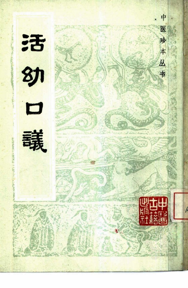 活幼口议 封面
