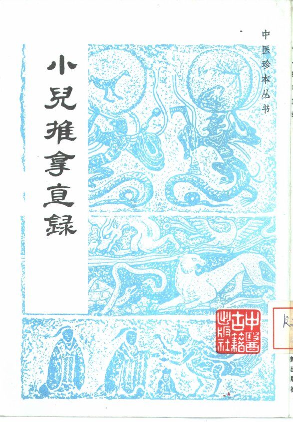 小儿推拿直录 封面