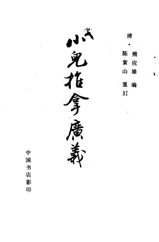 小儿推拿广义 封面