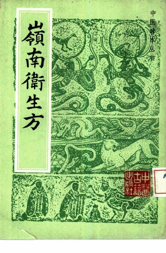 岭南卫生方  3卷 封面