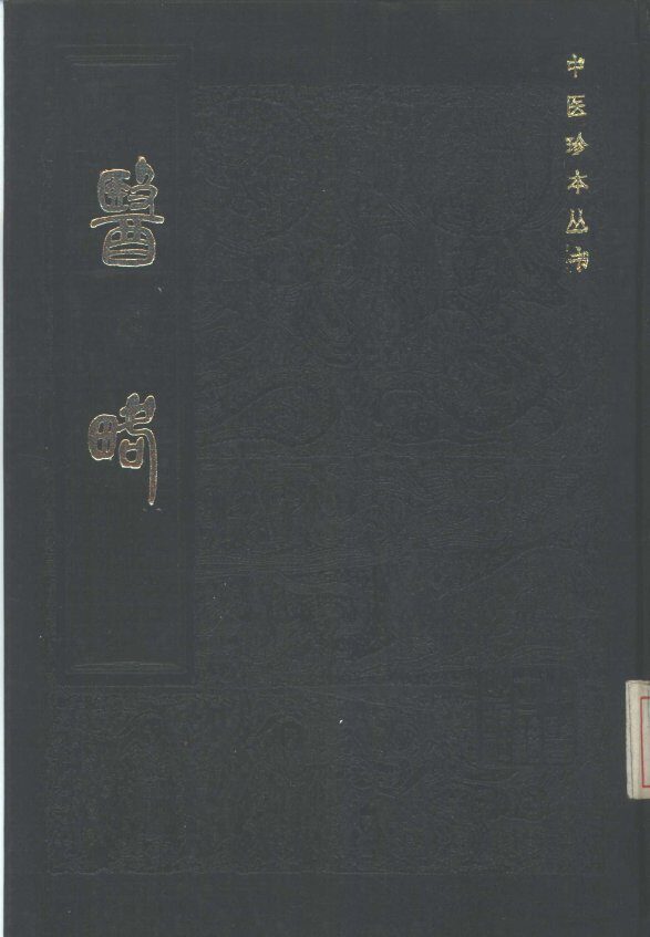 医略 封面