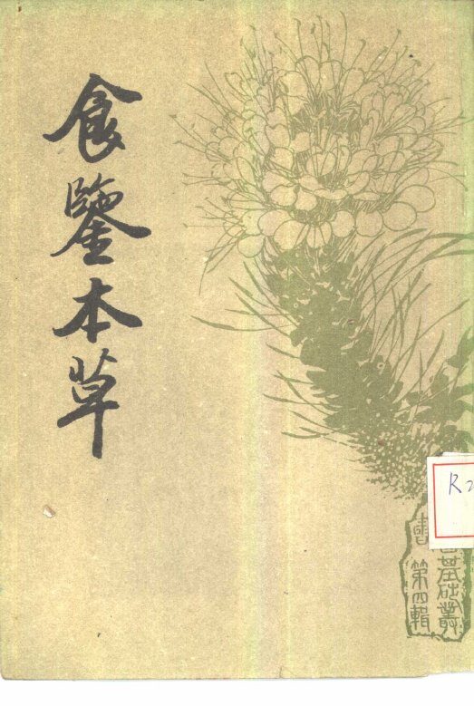 食鉴本草 封面