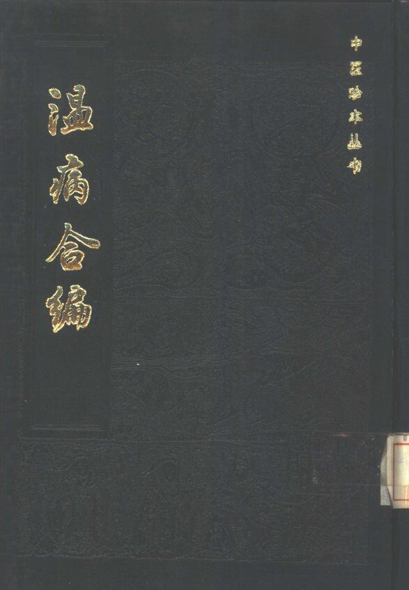 温病合编 封面