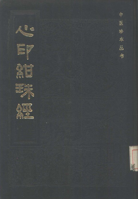 心印绀珠经 封面