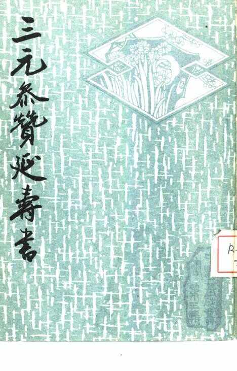 三元参赞延寿书 封面
