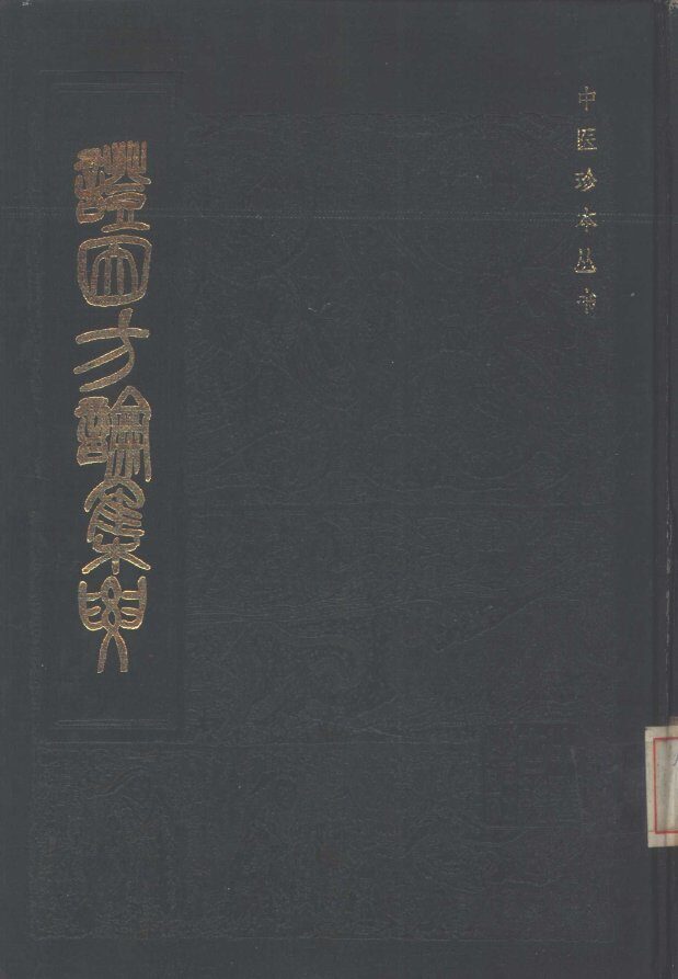证因方论集要 封面
