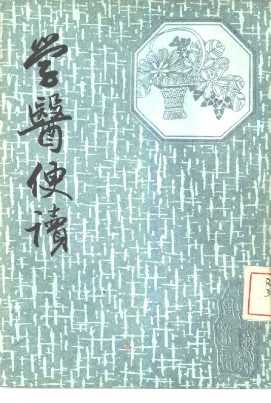 学医便读 封面