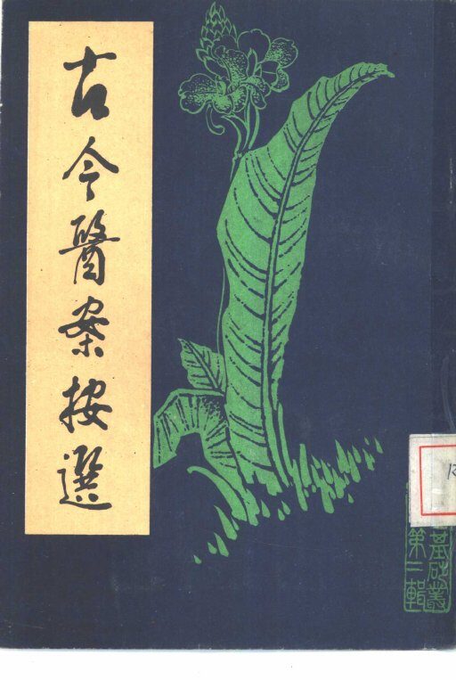 古今医案按选 封面