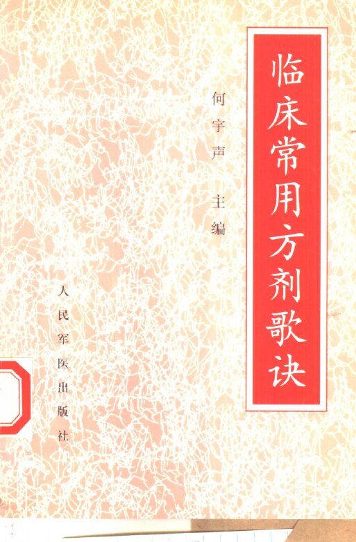 临床常用方剂歌诀 封面