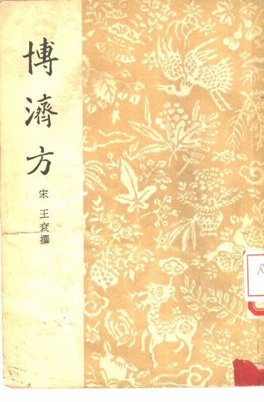 博济方 封面
