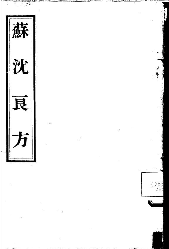 苏沈良方  10卷 封面